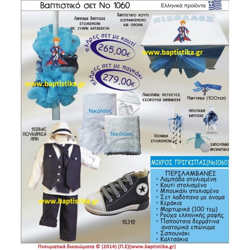 ΜΙΚΡΟΣ ΠΡΙΓΚΙΠΑΣ ΣΕΤ Νο1060 ΠΛΗΡΗ ΒΑΠΤΙΣΤΙΚΑ ΣΕΤ ΜΟΝΟ 265€ ΜΕΓΑΛΕΣ ΠΡΟΣΦΟΡΕΣ ΕΝΤΟΣ ΚΑΤΑΣΤΗΜΑΤΟΣ Πειραιας Παγκρατι Ιλισια Γουδι, Βαρη Παιανια και σε ολοκληρη την Ελλαδα